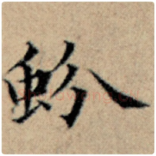 赵孟頫毛笔楷书蚡字的写法,摘自赵孟頫书法作品汉汲黯传