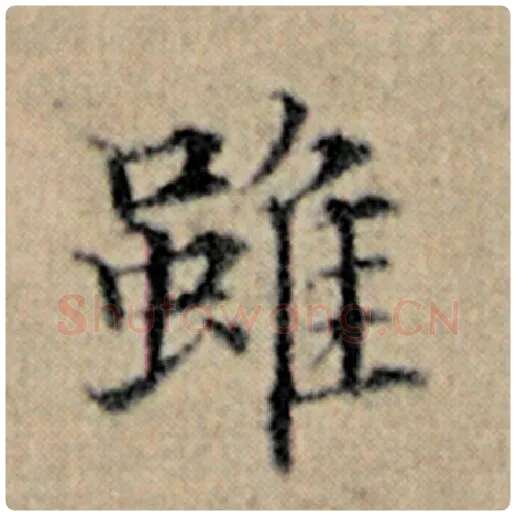 赵孟頫毛笔楷书虽字的写法,摘自赵孟頫书法作品汉汲黯传