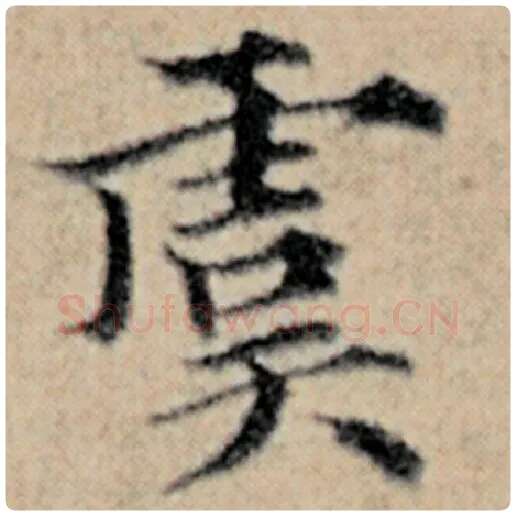 赵孟頫毛笔楷书虞字的写法,摘自赵孟頫书法作品汉汲黯传