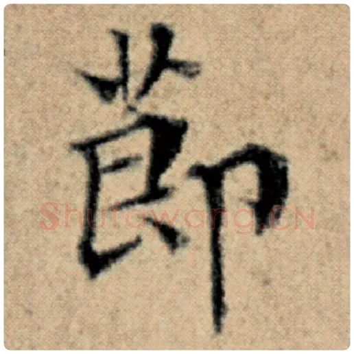 赵孟頫毛笔楷书节字的写法,摘自赵孟頫书法作品汉汲黯传