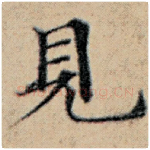 赵孟頫毛笔楷书见字的写法,摘自赵孟頫书法作品汉汲黯传