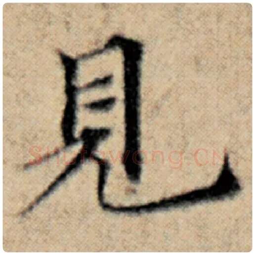 赵孟頫毛笔楷书见字的写法,摘自赵孟頫书法作品汉汲黯传