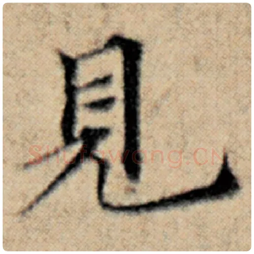 赵孟頫毛笔楷书见字的写法,摘自赵孟頫书法作品汉汲黯传