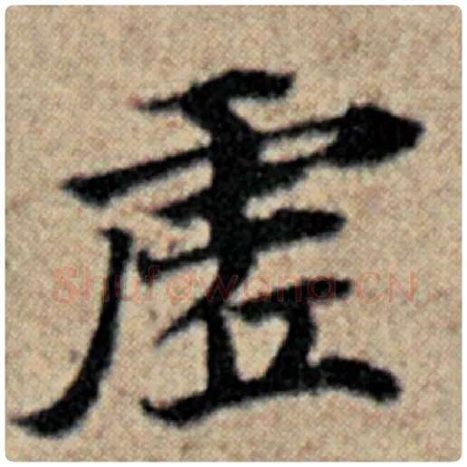 赵孟頫毛笔楷书虚字的写法,摘自赵孟頫书法作品汉汲黯传