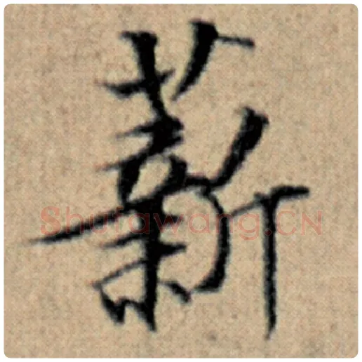 赵孟頫毛笔楷书薪字的写法,摘自赵孟頫书法作品汉汲黯传