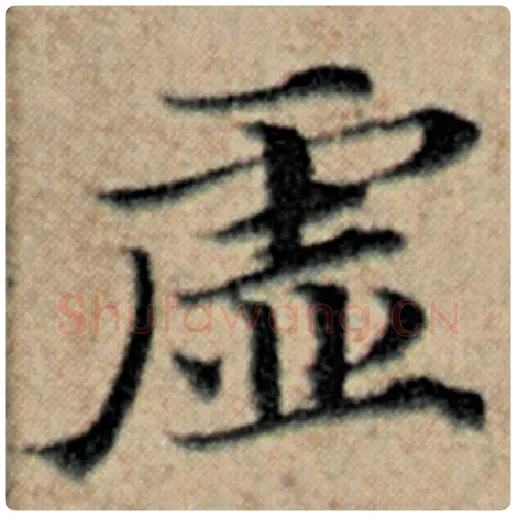 赵孟頫毛笔楷书虚字的写法,摘自赵孟頫书法作品汉汲黯传