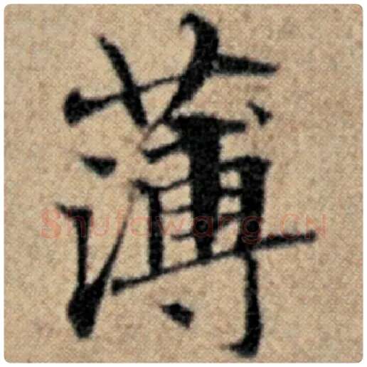 赵孟頫毛笔楷书薄字的写法,摘自赵孟頫书法作品汉汲黯传