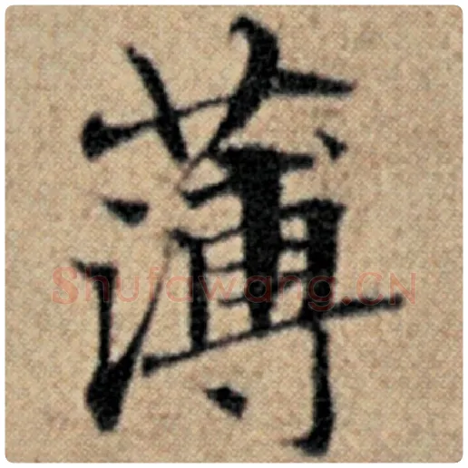 赵孟頫毛笔楷书薄字的写法,摘自赵孟頫书法作品汉汲黯传