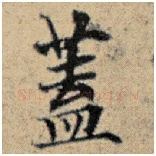 赵孟頫毛笔楷书蓋字的写法,摘自赵孟頫书法作品汉汲黯传