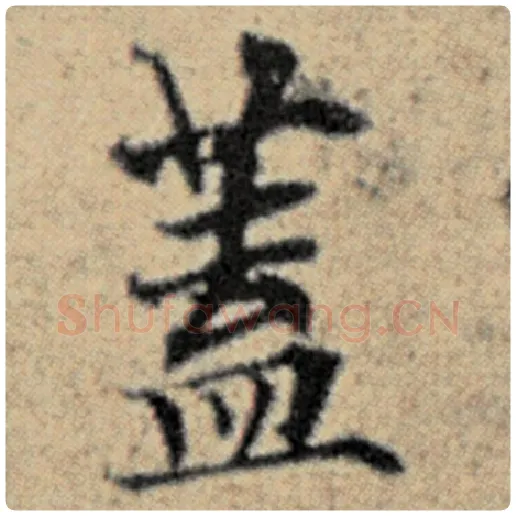 赵孟頫毛笔楷书蓋字的写法,摘自赵孟頫书法作品汉汲黯传