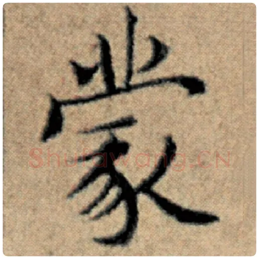 赵孟頫毛笔楷书蒙字的写法,摘自赵孟頫书法作品汉汲黯传