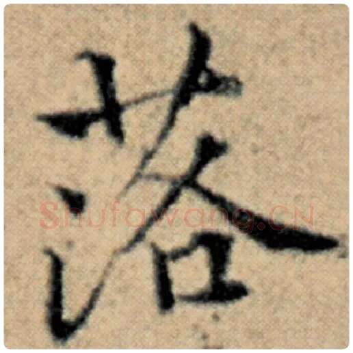 赵孟頫毛笔楷书落字的写法,摘自赵孟頫书法作品汉汲黯传