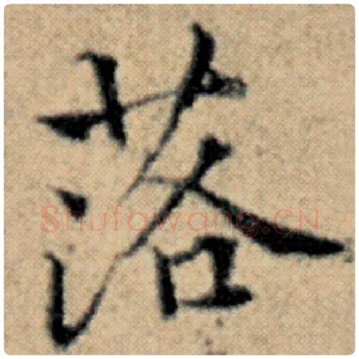 赵孟頫毛笔楷书落字的写法,摘自赵孟頫书法作品汉汲黯传