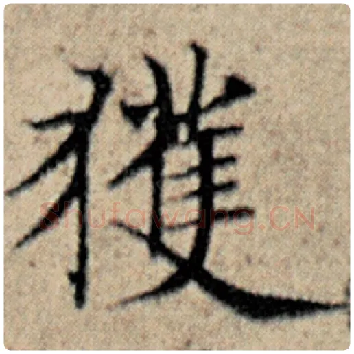 赵孟頫毛笔楷书获字的写法,摘自赵孟頫书法作品汉汲黯传
