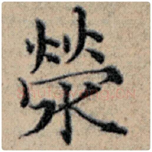 赵孟頫毛笔楷书荣字的写法,摘自赵孟頫书法作品汉汲黯传