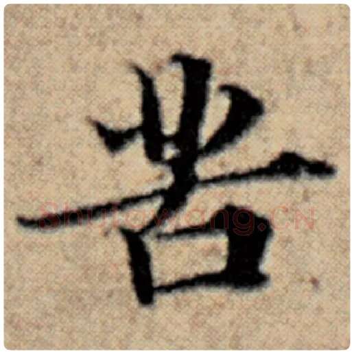 赵孟頫毛笔楷书苦字的写法,摘自赵孟頫书法作品汉汲黯传