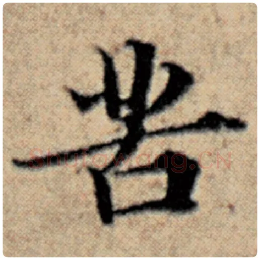 赵孟頫毛笔楷书苦字的写法,摘自赵孟頫书法作品汉汲黯传