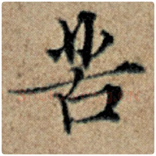赵孟頫毛笔楷书苦字的写法,摘自赵孟頫书法作品汉汲黯传