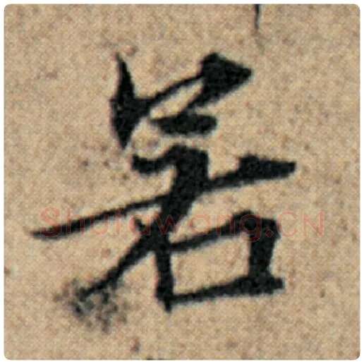 赵孟頫毛笔楷书若字的写法,摘自赵孟頫书法作品汉汲黯传