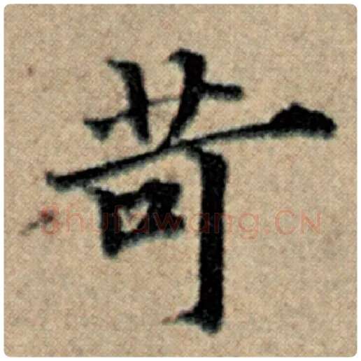赵孟頫毛笔楷书苛字的写法,摘自赵孟頫书法作品汉汲黯传