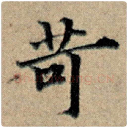 赵孟頫毛笔楷书苛字的写法,摘自赵孟頫书法作品汉汲黯传