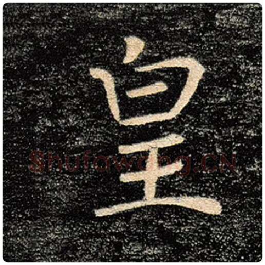 褚遂良毛笔楷书皇字的写法,摘自褚遂良书法作品雁塔圣教序