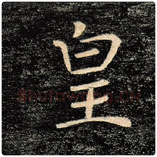 褚遂良毛笔楷书皇字的写法,摘自褚遂良书法作品雁塔圣教序