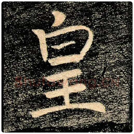 褚遂良毛笔楷书皇字的写法,摘自褚遂良书法作品雁塔圣教序
