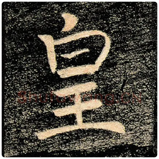 褚遂良毛笔楷书皇字的写法,摘自褚遂良书法作品雁塔圣教序