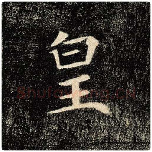 褚遂良毛笔楷书皇字的写法,摘自褚遂良书法作品雁塔圣教序