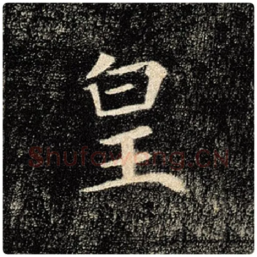 褚遂良毛笔楷书皇字的写法,摘自褚遂良书法作品雁塔圣教序
