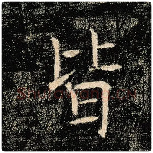 褚遂良毛笔楷书皆字的写法,摘自褚遂良书法作品雁塔圣教序
