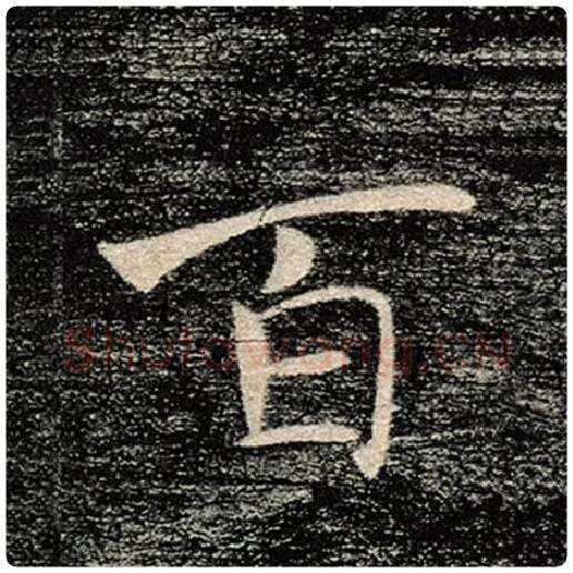褚遂良毛笔楷书百字的写法,摘自褚遂良书法作品雁塔圣教序