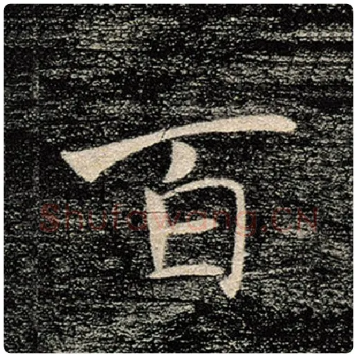 褚遂良毛笔楷书百字的写法,摘自褚遂良书法作品雁塔圣教序