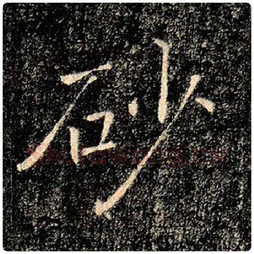 褚遂良毛笔楷书砂字的写法,摘自褚遂良书法作品雁塔圣教序