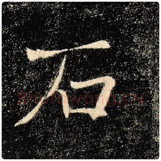 褚遂良毛笔楷书石字的写法,摘自褚遂良书法作品雁塔圣教序