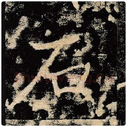 褚遂良毛笔楷书石字的写法,摘自褚遂良书法作品雁塔圣教序