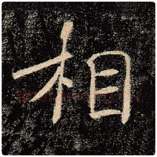 褚遂良毛笔楷书相字的写法,摘自褚遂良书法作品雁塔圣教序