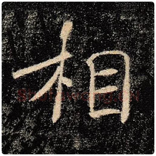 褚遂良毛笔楷书相字的写法,摘自褚遂良书法作品雁塔圣教序