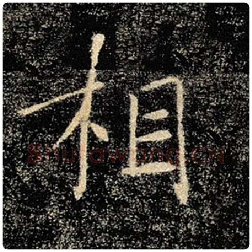 褚遂良毛笔楷书相字的写法,摘自褚遂良书法作品雁塔圣教序
