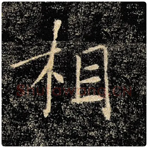 褚遂良毛笔楷书相字的写法,摘自褚遂良书法作品雁塔圣教序