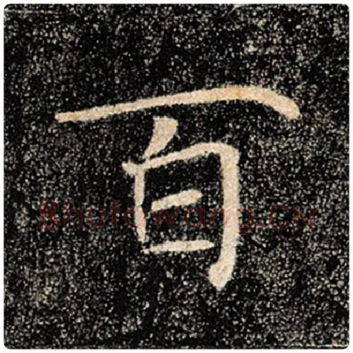 褚遂良毛笔楷书百字的写法,摘自褚遂良书法作品雁塔圣教序