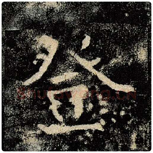 褚遂良毛笔楷书登字的写法,摘自褚遂良书法作品雁塔圣教序
