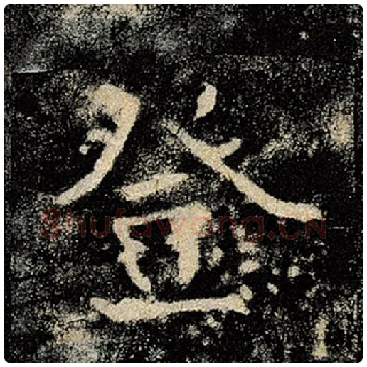 褚遂良毛笔楷书登字的写法,摘自褚遂良书法作品雁塔圣教序