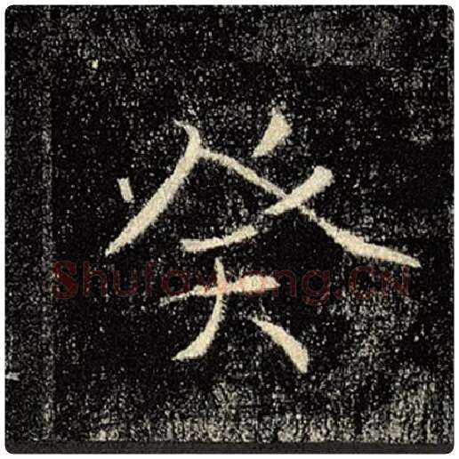 褚遂良毛笔楷书癸字的写法,摘自褚遂良书法作品雁塔圣教序