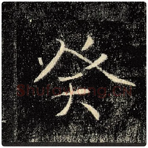 褚遂良毛笔楷书癸字的写法,摘自褚遂良书法作品雁塔圣教序