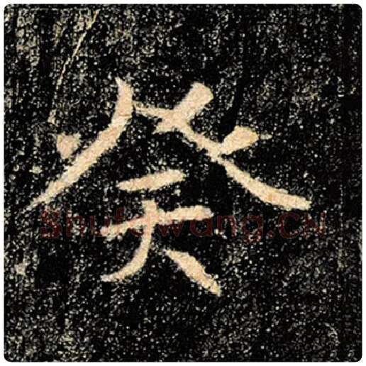 褚遂良毛笔楷书癸字的写法,摘自褚遂良书法作品雁塔圣教序