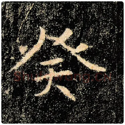 褚遂良毛笔楷书癸字的写法,摘自褚遂良书法作品雁塔圣教序