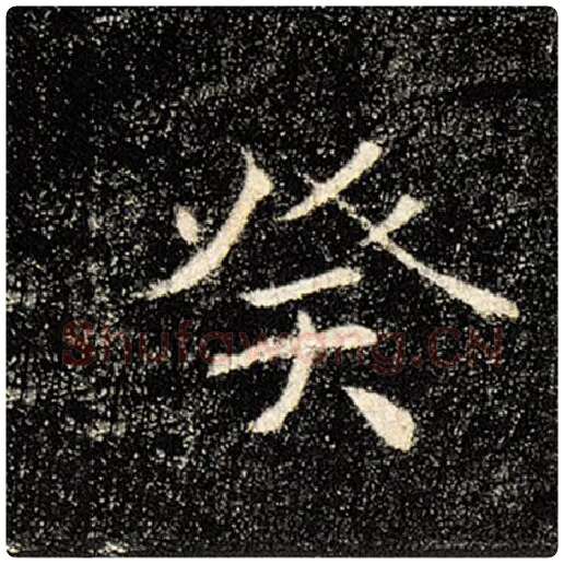 褚遂良毛笔楷书癸字的写法,摘自褚遂良书法作品雁塔圣教序