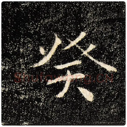 褚遂良毛笔楷书癸字的写法,摘自褚遂良书法作品雁塔圣教序